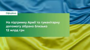 Фінанси: На підтримку Армії та гуманітарну допомогу зібрано близько 12 млрд грн